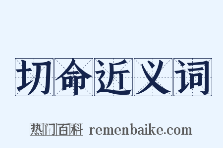 切命近义词是什么意思的图片